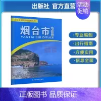 [正版]直营烟台市地图册 烟台各辖区旅游交通行政参考地图册 共43页 2019年一月版2023印刷