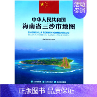 [正版]中国海南省三沙市地图贴图 耐折高清双面防水 永兴岛影像图 西沙 中沙 南沙群岛 简介 中国南海地图双面印刷覆膜星