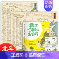 [正版]北斗藏在地图里的古诗词4册+唐诗宋词地图2张 小学生古诗词6-8-10-12岁 课外阅读三四五年级课外书籍地图