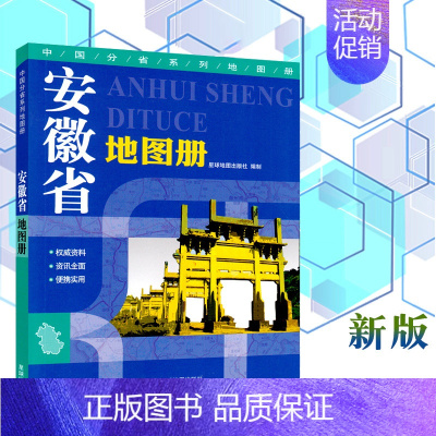 [正版]江浙沪安徽省地图册 中国分省系列地图册 市区交通 乡镇 合肥 芜湖 蚌埠 马鞍山 安庆 六安等 星球地图出