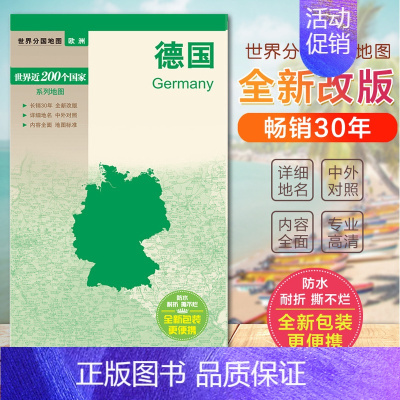 [正版]2020全新德国地图 世界分国地图 旅游书籍 国内出版 中英外文对照 大幅面撕不烂 全新包装更便携