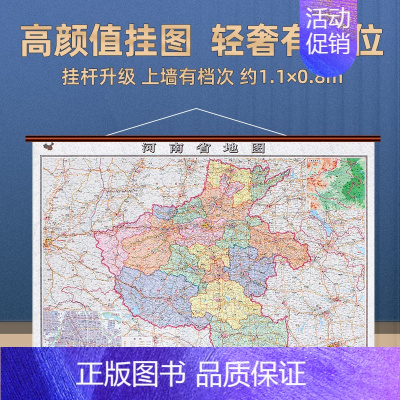 [正版]2023年全新版河南省地图大尺寸约1.1×0.8米 防水高清贴画挂图 34分省系列地图之河南地图墙饰 办公室客厅