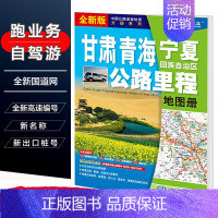 [正版]2022年新版 甘肃青海宁夏公路里程地图册 甘肃省青海省宁夏回族自治区交通旅游地图集 高速公路 国道省道服务区收