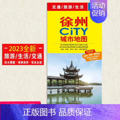 [正版]2023徐州市CITY城市地图旅游生活交通地图 高清防水耐折便携带 徐州轻轨地铁车站汽车站小区参考分布图便民生活