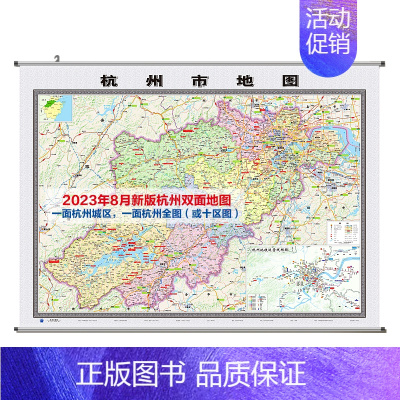 [正版]2023版杭州双面地图挂图(新杭州城区图+杭州市地图) 约114*84cm