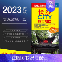 [正版]2023年新版长沙地图 city城市自助游旅行 长沙市城区图地铁线路图 长沙县 湖南省交通旅游图 楼市地铁公交景