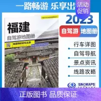 [正版]福建自驾游地图册2023版福建全图自驾线路 行车详图指南 霞浦滩涂武夷山黄岐半岛永定土楼等旅游资讯地图攻略书