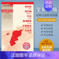 [正版]2023全新叙利亚地图 黎巴嫩地图 约旦地图 塞浦路斯 巴勒斯坦 以色列地图 世界分国系列 城市境界线 撕不烂