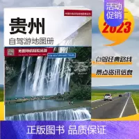 [正版]2023年新版 贵州自驾游地图册 中国自驾游地图集系列 中国分省自驾游地图册系列 N条经典自驾游线路遍及全省自