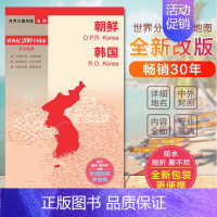 [正版]2023朝鲜地图 韩国地图 世界分国地图 国内出版 中外文对照 大幅面撕不烂 全新包装更便携