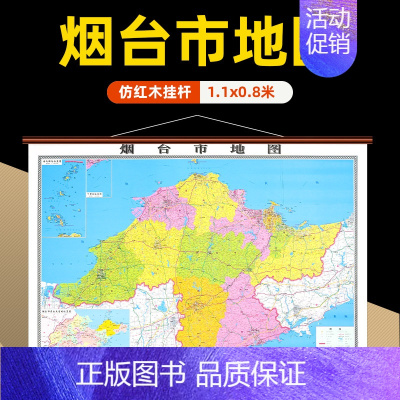 [正版]直营烟台市地图 山东省烟台市地图挂图高清防水覆膜 精装仿红木挂图 约1.1*0.8米办公会议室家用装饰挂墙地图