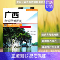 [正版]广西自驾游地图册 2023新版 广西自驾游线路 南宁 北海 桂林经典自驾游线路 详细里程及路线规划 中国地图出版