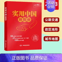 [正版]实用中国地图册2023新版34省市公路交通图 31分省行政地图二合一 城市地图 全国各地交通旅游景点 地理知识图