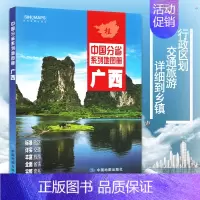 [正版]广西地图册2022新版 广西壮族自治区交通旅游地图册 详细到乡镇村县级地图标注 桂林北海柳州贵港等县市地图 广西