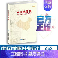 [正版]中国地图集 精装版 分省地图册 第五代不衰 经典产品 序图 分省图 城市图 地名索国地图出版社 实用工