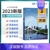 [正版]2023版天津市地图册 天津市交通旅游地图册 政区地形地理交通 自然旅游景点地理中国分省系列 中国地图出版社