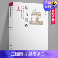 [正版] 越南概论 兰强编著 越南历史政治国情经济社会文化民族习俗宗教信仰东南亚文化研究书籍 世界图书出版公司