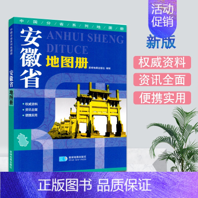 [正版]安徽省地图册 交通旅游地图集 行政区域规划旅游景点 中国分省系列地图册 六安 安庆 蚌埠 宿州 马鞍山 星球地图