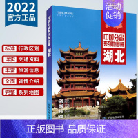 [正版]湖北省地图册 2022新版湖北地图集 湖北交通旅游地图册 详细到乡镇 武汉恩施宜昌地图 中国分省地图册 湖北自驾