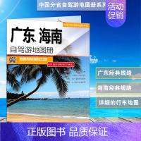 [正版]天地经纬广东海南自驾游地图册 2023新版海南自驾游 广东自驾游 5条自驾游路线 110处人气路线 详细自驾游路