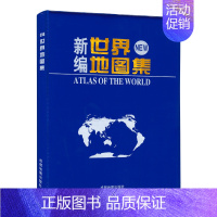 [正版]急货2022新版新编世界地图集 世界分国地图 各国经济人口行政区划面积大小 世界交通地图集 成都地图出版社