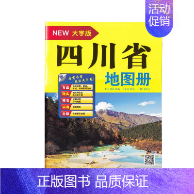 [正版]2022全新版四川省地图册(大字版)超大16开城区街道过境导向地图交通旅游景点地形政区 高速国道详细到乡镇村高清