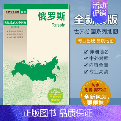 [正版]2022俄罗斯地图 世界分国地图 欧洲政区系列 撕不烂防水耐折 中外对照 方便携带 对开520x736mm 中国