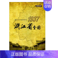 [正版] 浙江古旧地图系列 1937浙江省全图 浙江老图 复刻版 民国时期旧地图 杭州嘉兴宁波 历史辖区 中华地图学社