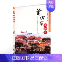 [正版]莆田市地图册 福建省制图院编制 福建省设区市系列地图册 妈祖故乡工艺莆田 福建省地图出版 城厢区涵江区荔城区秀屿