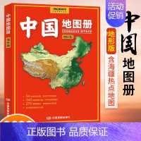 [正版]中国地图册(地形版)升级版旅行旅游地图便携旅游地理学习参考用地图册34幅各省区地形图附文字概况旅游景点分布图自驾