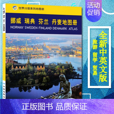 [正版]2023新版 挪威瑞典芬兰丹麦地图册/世界分图册 交通 旅游 行政 世界分国系列地图册 求学地图册