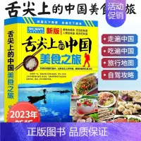 [正版]舌尖上的中国美食之旅 中国旅游地图2023年新版全国自驾游景点书自驾旅行交通景点攻略手册骑行线路图高铁图册饮食文