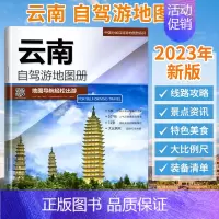 [正版]2023年新版云南自驾游地图册中国分省自驾游地图册系列交通旅游景点旅行地图自驾攻略全国地图集景点介绍书各省骑行线