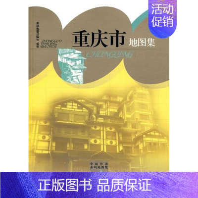 [正版]中国分省系列地图集-重庆市地图集 星球地图出版社