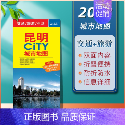 [正版]昆明地图昆明CITY城市地图2023年新版昆明市旅游交通地图 地铁公交线路分布 景点打卡旅游攻略 防水覆膜折叠便