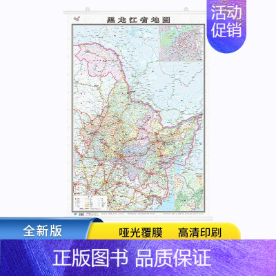 [正版]2022全新版 黑龙江省地图挂图 约1.1*0.8米 双面覆膜防水精装挂杆 高清印刷 信息资料更新 家用办公商务