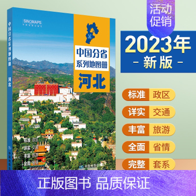 [正版]2023年新版北斗河北地图册第二2版中国分省系列石家庄交通旅游旅行地图自驾攻略手册全国地图集景点介绍书各省骑行线