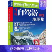 [正版]2023新版中国自驾游地图集281条房车自驾车露营地175条新增景观公路145条自驾游线路全国交通公路网景点自助