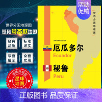 [正版]厄瓜多尔秘鲁地图 2020新版 世界分国地理图 精装袋装 双面内容 加厚覆膜防水 折叠便携 约118*83cm