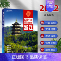 [正版]2022年浙江省地图册中国分省系列地图册 杭州城区地图 西湖景区图 美丽中国魅力家乡 中国分省系列地图册 浙江