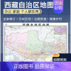 [正版]加厚版2022西藏自治区地图大尺寸106*76厘米墙贴 二合一防水双面覆膜卷筒发货 纸张加厚政区交通地形高清贴画