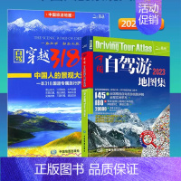 [正版]新版 中国自驾游地图集 2023年 自驾穿越318国道 全2册 川藏线自驾游地图 青海 西部自驾游地图 西藏自驾