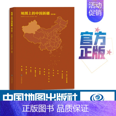 [正版]地图上的中国新疆