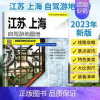 [正版]2023年新版江苏 上海自驾游地图册 中国分省自驾游系列交通旅游景点旅行地图自驾攻略全国地图集景点介绍书各省骑行