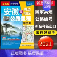 [正版]2022安徽及周边省区公路里程地图册 自驾旅游路线 旅游资讯与地图集合