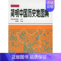 [正版]书籍简明中国历史地图集