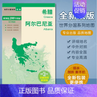 [正版]2023全新 希腊地图 阿尔巴尼亚地图 世界分国 城市介绍 中外文对照 大幅面撕不烂防水耐磨 中国地图出版社