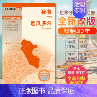 [正版]2022秘鲁地图 厄瓜多尔地图 世界分国地图 国内出版 中外文对照 大幅面撕不烂 全新包装更便携