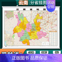 [正版]2022新版云南省地图挂图1.1*0.78米覆膜挂杆贴墙用图家用办公商务会议室用交通行政区划