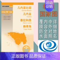 [正版]几内亚比绍 几内亚 塞拉利昂 佛得角 世界分国非洲系列国家地图 中外文对照 大幅面铜版纸撕不烂 双面覆光膜防水